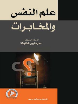 cover image of علم النفس والمخابرات